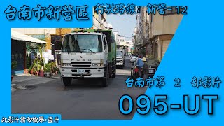 2024/01/27 台南市新營區垃圾車 095-UT