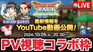 【ドラクエタクト】タクト情報局vol.25プレミア公開☆コラボ同時視聴枠－真ナンバリング予告