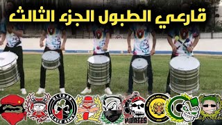 اقوى قارعي الطبول بالمغرب الجزء الثالث  💥🤯😳✊🥁🎧 #عيد_مبارك_سعيد