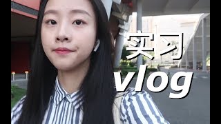 VLOG／去上海创收第一的律所实习的一天