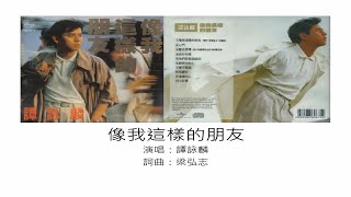 像我這樣的朋友 - 譚詠麟（選自：譚詠麟。1989年『像我這樣的朋友』專輯）