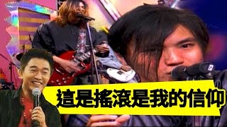 新興地下樂團熱力開唱！現在的觀眾能接受嗎？黃國倫 吳宗憲 Jacky Show EP265