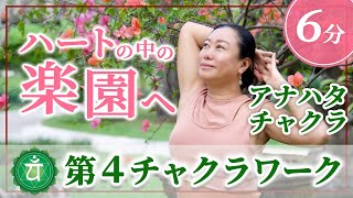 第４チャクラワーク・ヨガ💚楽園ガイド瞑想🌟完全呼吸法やり方（6分）