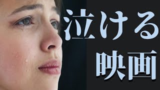 泣ける映画とは？ 「号泣映画 ５選」【涙腺崩壊】【映画紹介】【おすすめ】