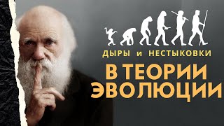 Что не так с теорией Эволюции? Дыры и нестыковки в теории Дарвина | Мыслить Шире