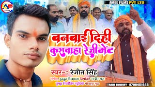 #राजनिति_सॉन्ग 2023 | Banvae Deehi#Kushvaha_Rejiment | बनवाई दीही कुशवाहा रेजीमेंट || #Ranjeet_Singh