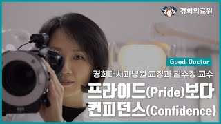 [GOOD DOCTORS] 프라이드(Pride)보다 컨피던스(Confidence)_경희대치과병원 교정과 김수정 교수