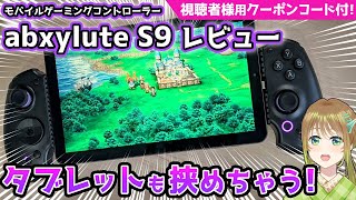 【特別割引クーポン付き！】タブレットも挟める！最新モバイルゲーミングコントローラー『abxylute S9』をレビュー！