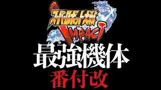 【TOP10】スパロボIMPACT最強機体ランキング！