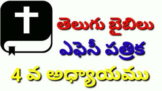 ఎఫెసీ పత్రిక 4 వ అధ్యాయము,EPHESIANS CHAPTER 4,EPHESI 4,TELUGU AUDIO BIBLE