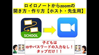 小学校の先生必見！【iPad】ロイロノートからzoomを開く方法【先生用】IDパスワード入力なし！子どもはタッチだけ！オンライン授業・休校・学級閉鎖