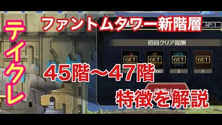 《テイルズオブクレストリア》新ファントムタワー45階〜47階攻略解説