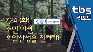 주민 미션, 호암산성을 지켜라! [tbs시민리포트]