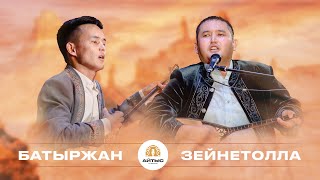 Батыржан Кәдірбай - Зейнетолла Қасымбай (сүре айтыс)