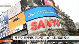 英 런던 피카딜리 광고탑 '고별'…디지털화 공사 / SBS