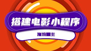 搭建电影小程序撸流量主 网上赚个千把块钱其实太容易了|網路賺錢的最新項目剖析