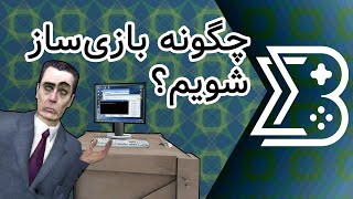 To Make A Game Dev | چگونه بازی ساز شویم (FA)