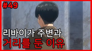 자발적 아싸 리바이 / 진격의 거인 TMI #49