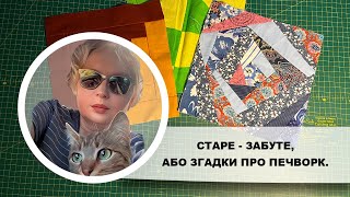 Старе - забуте, або згадки про печворк.