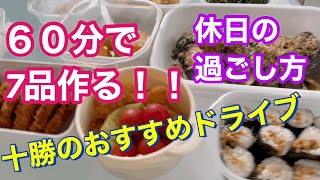 【＃86】十勝のドライブ！おすすめコース広尾町　お料理7品60分で出来る簡単レシピ