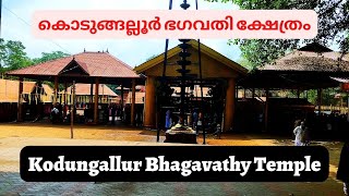 Kodungallur Bhagavathy Temple I कोडुंगल्लूर भगवती मंदिर I കൊടുങ്ങല്ലൂർ ഭഗവതി ക്ഷേത്രം