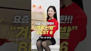 요즘 가장 핫한 겨울 신발 BEST 6