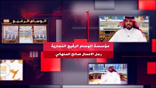 رواد النجاح | لقاء الوسام الرفيع للذهب والمجوهرات _ ‎ (@alwesaamalrafia1)