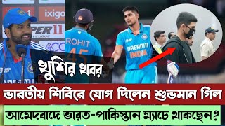 ভারতীয় দলের সঙ্গে যুক্ত হলেন শুভমন গিল। Subhman gill  when joint indian team 🥺