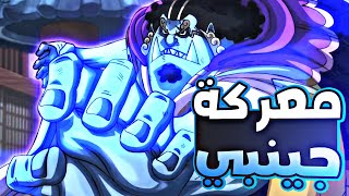 ملخص بلاد وانو الجزء الثامن و العشرين2️⃣8️⃣|wano arc (part 28)