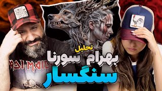 BAHRAM SORENA Sangsar Reaction ری اکشن سنگسار بهرام سورنا