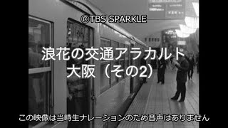 【TBSスパークル】浪花の交通アラカルト 大阪（その2） Naniwa Transportation A La Carte Osaka