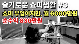 쇼피 부업으로 30대 주부가 월 6000만원 매출! 순수익 830만원, 쇼피셀러 전업을 결심한 이유?