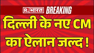 Delhi New CM Announcement: नए CM का ऐलान !| Arvind Kejriwal | BJP | AAP | Election Result News