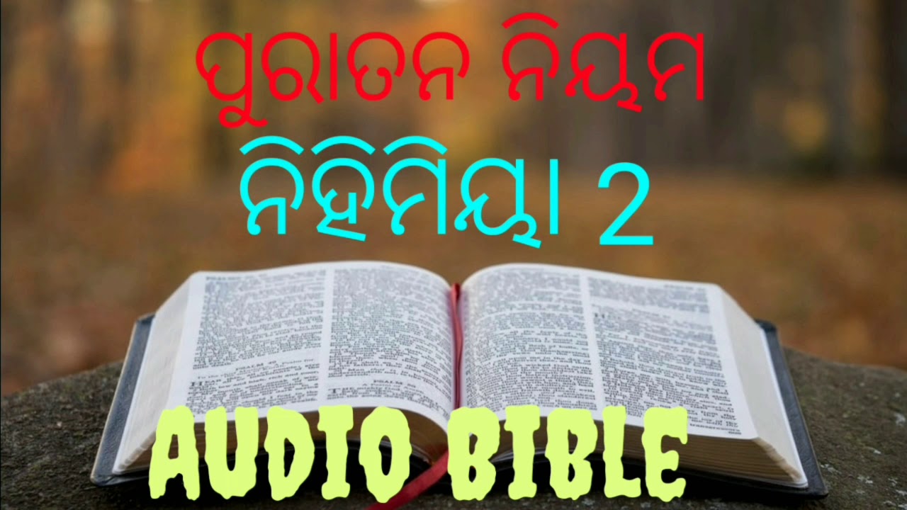 Nehemiah Chapter 2 (Audio Bible) ନିହିମୀୟାଙ୍କର ପୁସ୍ତକ 2 - YouTube