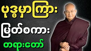 မြောက်ဦးဆရာတော် ဟောကြားအပ်သော ဗုဒ္ဓမှာကြား မြတ်စကား တရားတော်