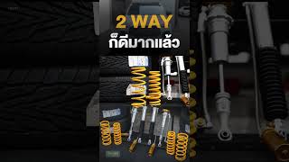 รู้ยัง ?! MU-X มี Ohlins 2 way เเล้วนะ  #isuzumux2025  #isuzu #shock  #2way #ohlins