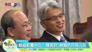 20171106寰宇整點新聞》質疑忠選會人事綠油油 藍營嗆聲要擋下