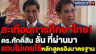 ดร.ศักดิ์สิน กระตุ้นการศึกษาไทยนักเรียนจะพัฒนาได้ต้องเรียนรู้จริงเชื่อหลายรร.จัดหลักสูตรไม่บรรลุ มฐ.