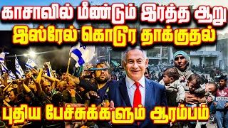 காசாவில் மீண்டும் இரத்த ஆறு! இஸ்ரேலில் கொடூர  தாக்குதல்!! | #Nijakkan | #isrelhamaaswar