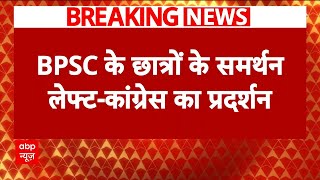 BPSC Student Protest: BPSC छात्रों के समर्थन में लेफ्ट -कांग्रेस ने निकाली राजभवन मार्च | Breaking