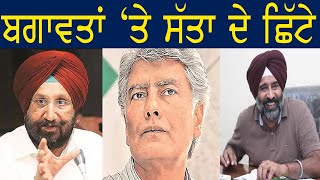 ਬਗਾਵਤਾਂ 'ਤੇ ਸੱਤਾ ਦੇ ਛਿੱਟੇ |  Punjab Television