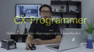 ตอนที่ 5 แนะนำโปรแกรม CX-Programmer