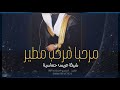 ياسلام العود الازرق فيه عنوان التحية || شيلة عريس حـمـاسـية 🎹 اطلق شيلة مدح العريس 2025 حـمـاسـية