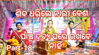 Odia || prabachan || Shiva dharile nari besha || pancha drabya ghare rakhibe nahin ||