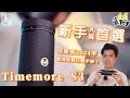 2024 最高性價比手搖磨豆機? 新手入坑一定要一隻!! Timemore S3 開箱實測!!!