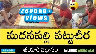 madanapalle silk saree making full video | మదనపల్లి పట్టుచీర తయారీ | #madanapalle_weaver_vlogs