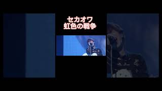 SEKAI NO OWARI　虹色の戦争　これはファンは鳥肌たつわw#shorts #SEKAI NO OWARI#伸びろー