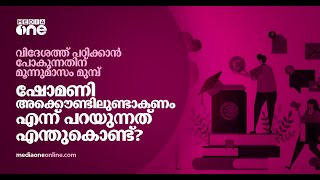 വിദേശ പഠനം: മൂന്നുമാസം മുമ്പ് ഷോമണി അക്കൌണ്ടിലുണ്ടാകണം എന്ന് പറയുന്നത് എന്തുകൊണ്ട്?