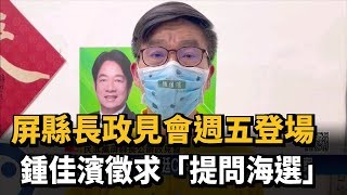 屏東縣長政見會週五登場　鍾佳濱徵求「提問海選」－民視新聞