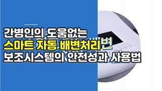 간병인의 도움없는 스마트 자동 배변 처리 보조 시스템의 안전성과  사용법/ How to use Smart automatic toilet processor